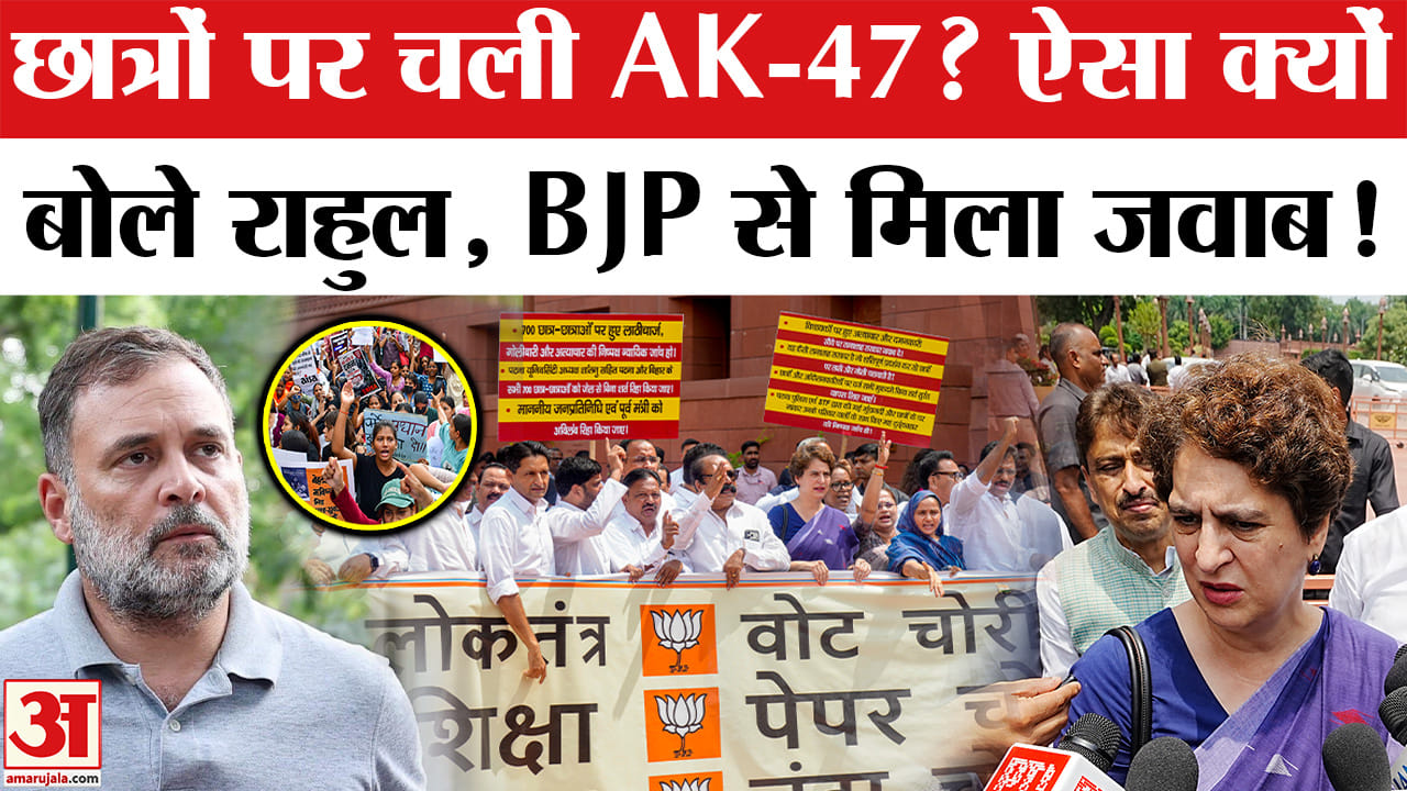 छात्रों पर चली AK-47? ऐसा क्यों बोले राहुल गांधी, BJP से मिला जवाब!