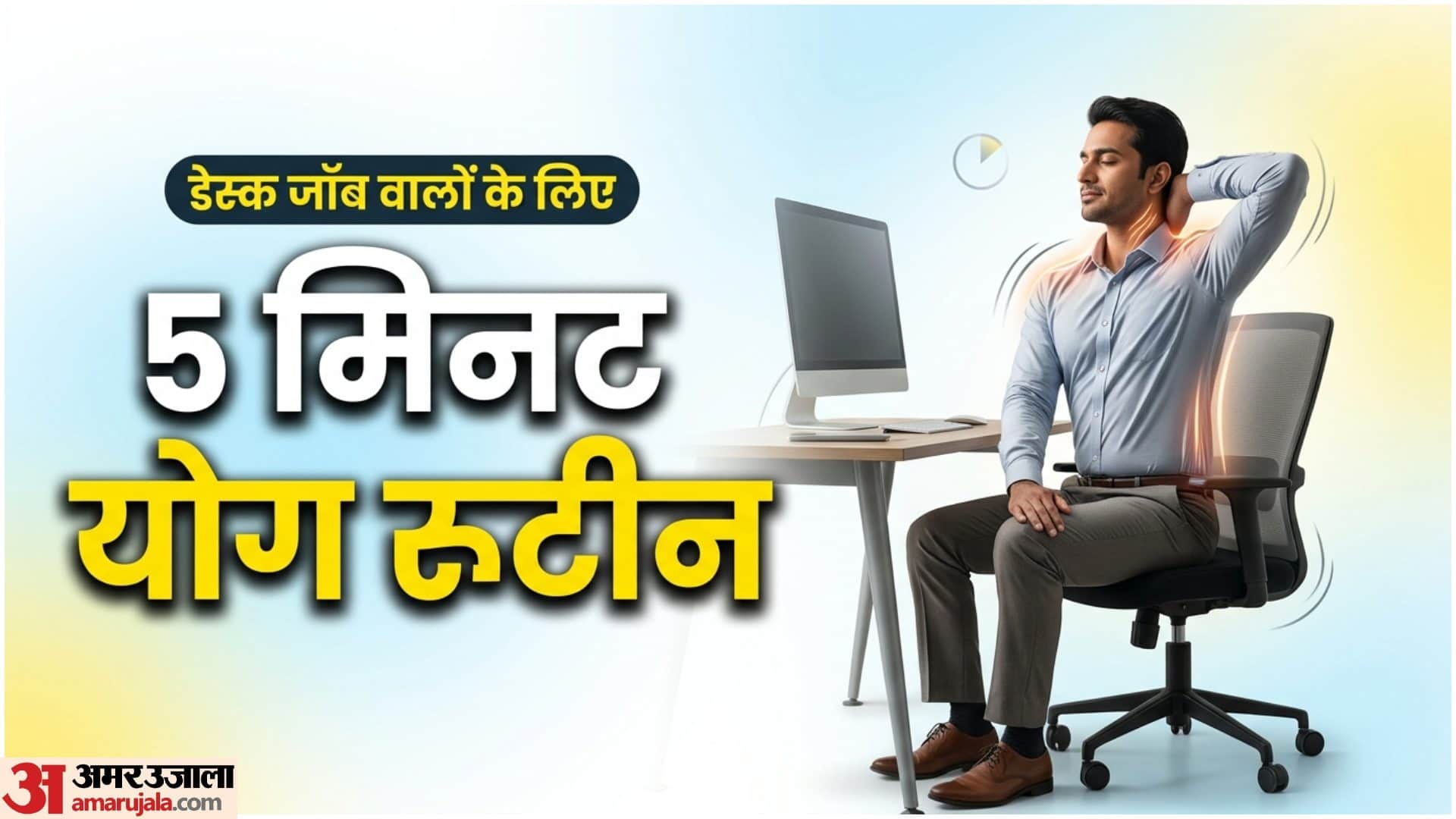 डेस्क वर्क करवे वालों के लिए योग रूटीन