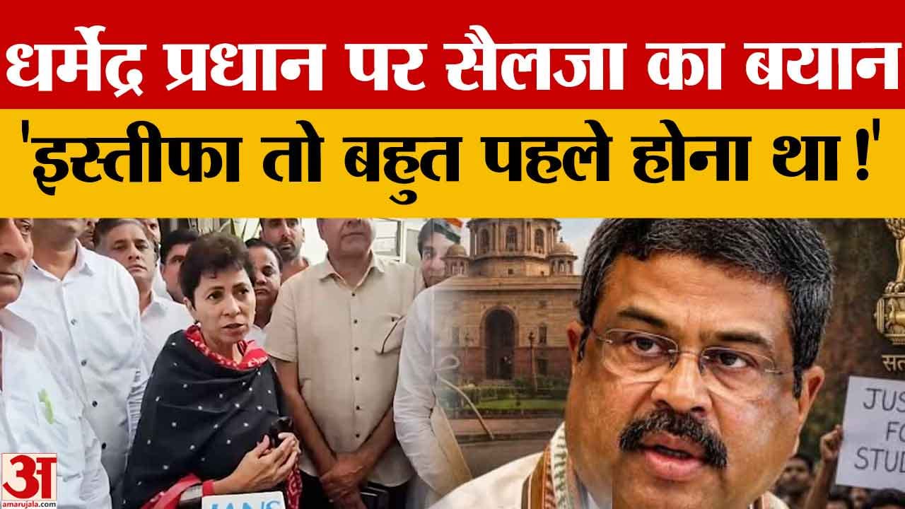 धर्मेंद्र प्रधान का इस्तीफा देर से आया, छात्रों के आंदोलन ने सरकार को झुकाया: कुमारी सैलजा