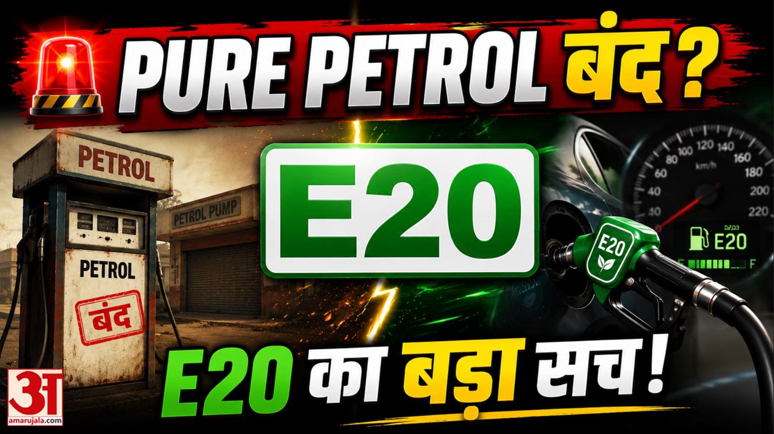 E20 Petrol का बड़ा सच!Pure Petrol क्यों नहीं मिलेगा?Mileage और पुरानी गाड़ियों पर सरकार का जवाब |AUV