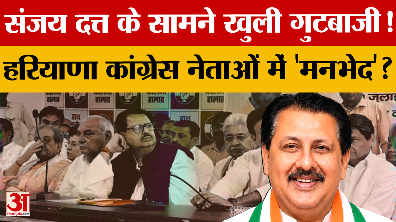हरियाणा कांग्रेस के नए प्रभारी संजय दत्त के सामने गुटबाजी सबसे बड़ी चुनौती