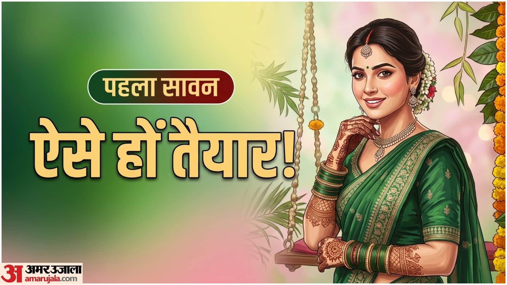 सावन का पहली लुक नई दुल्हनों के लिए