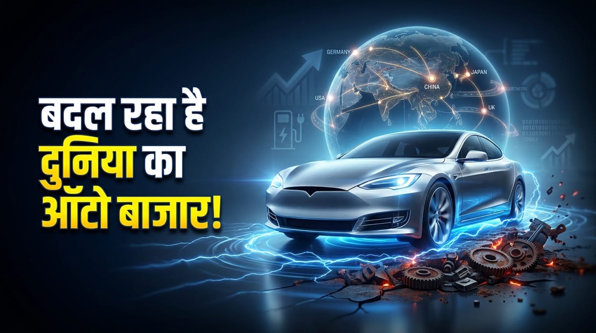 महंगी होती कारें, बढ़ता ईवी क्रेज और AI का असर... जानिए कैसे बदल रहा है दुनिया का ऑटो बाजार