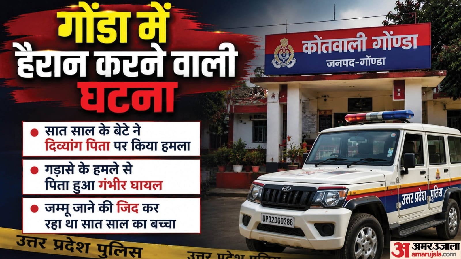 गोंडा में मासूम बेटे ने किया बाप पर हमला