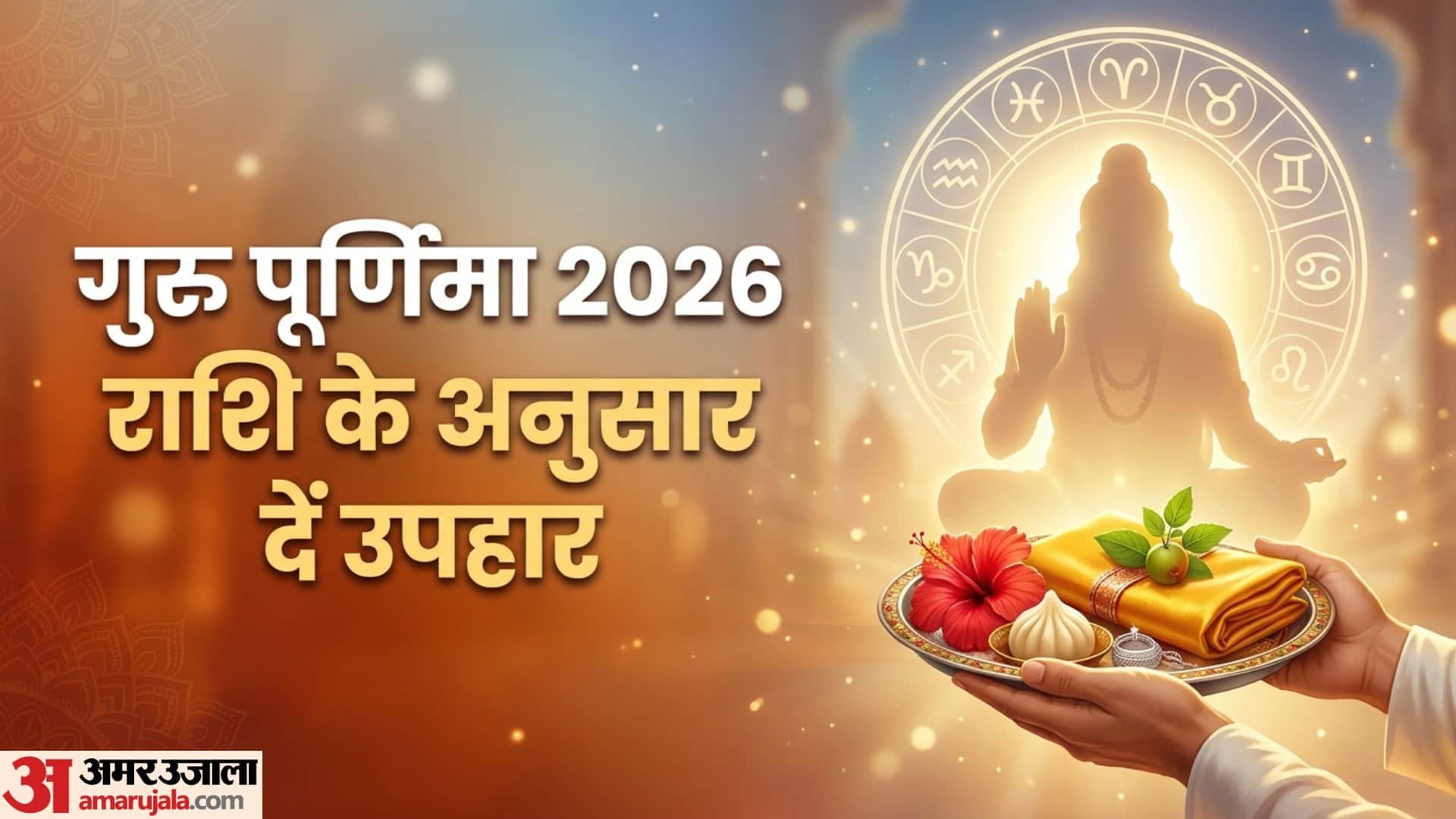 राशि के अनुसार गुरु को क्या भेंट करें?