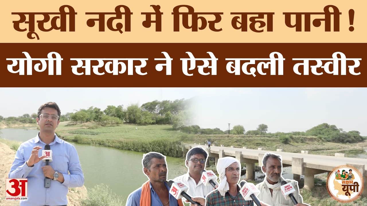 Hamirpur Ground Report: योगी सरकार ने चंद्रावल नदी का कराया जीर्णोद्धार