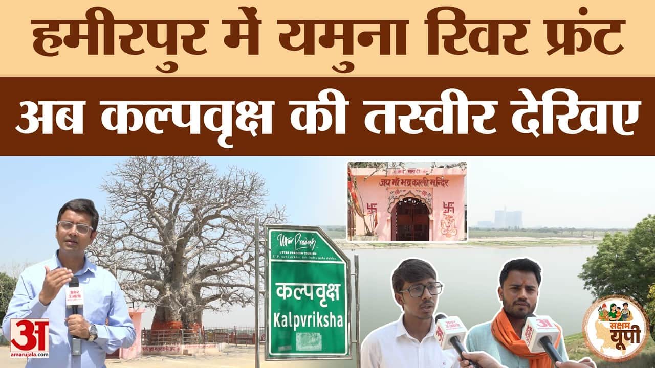 Hamirpur Ground Report: योगी सरकार ने यमुना किनारे बनाया रिवर फ्रंट
