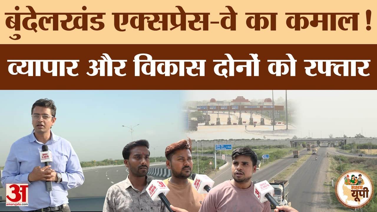 Hamirpur Ground Report: बुंदेलखंड एक्सप्रेसवे से विकास को रफ्तार