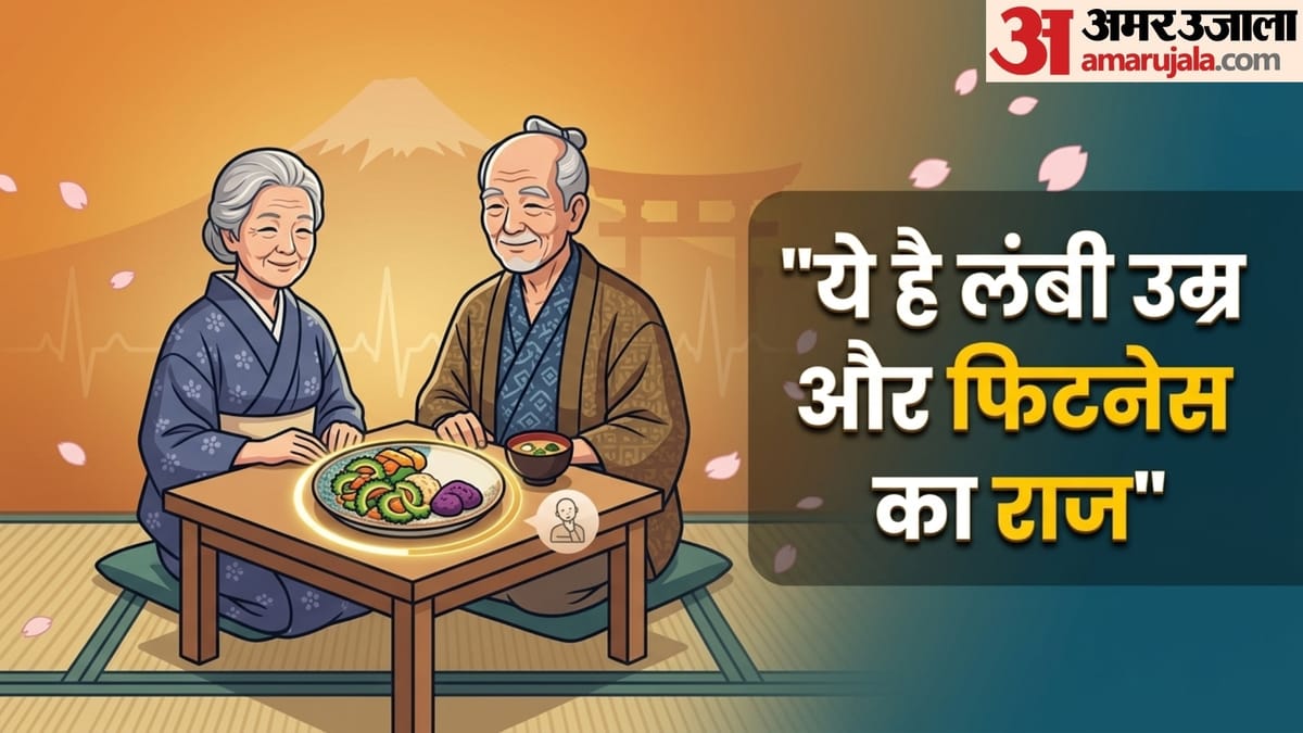 जापान की ये अनोखी डाइट तकनीक, जो रखती है लोगों को फिट और एक्टिव