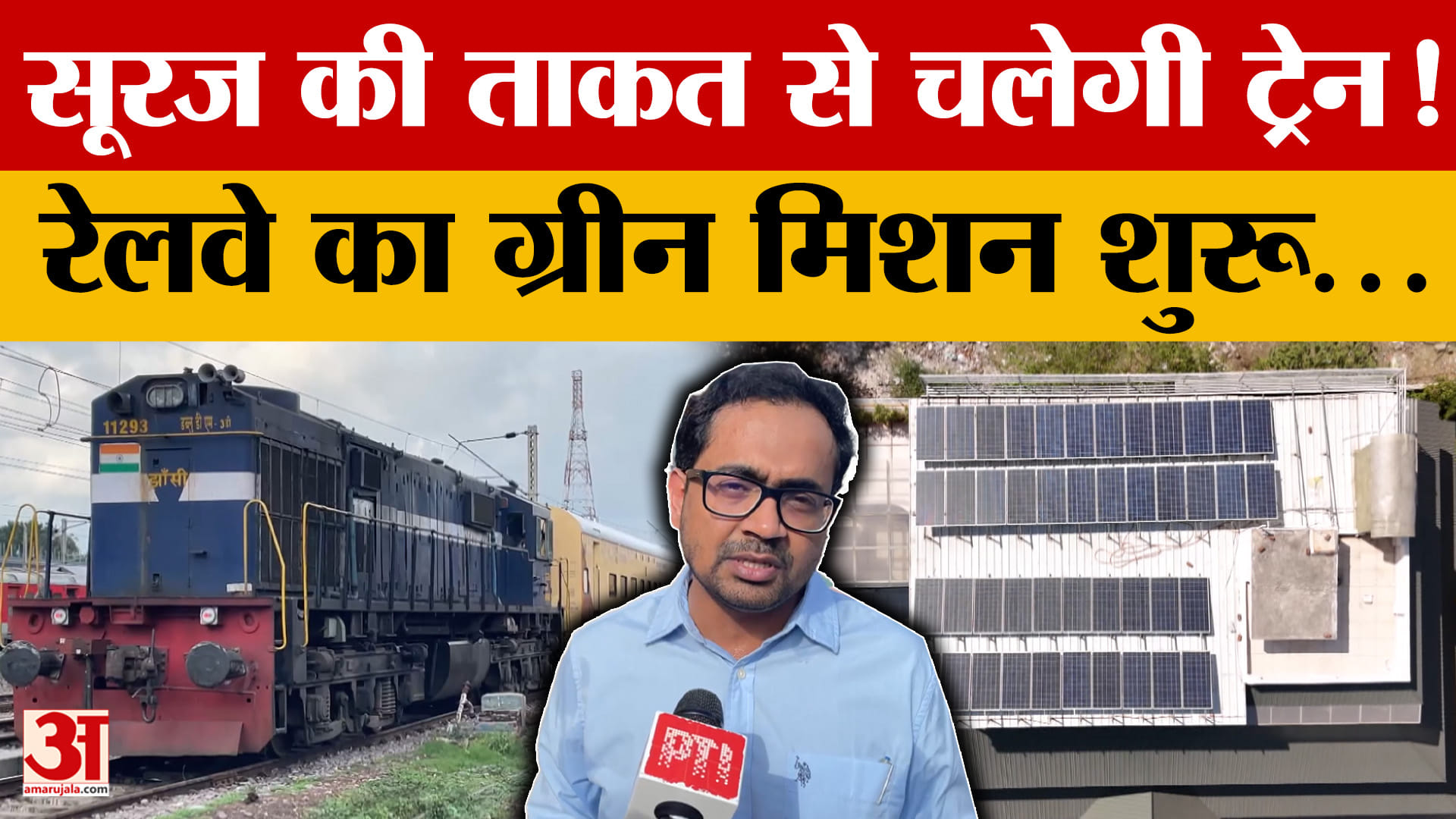 हरित भविष्य की ओर भारतीय रेलवे, चलती ट्रेन पर शुरू हुआ सोलर पावर ट्रायल