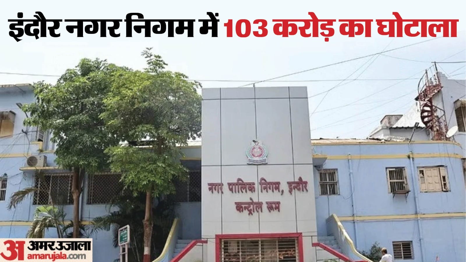 इंदौर नगर निगम में बड़ा घोटाला