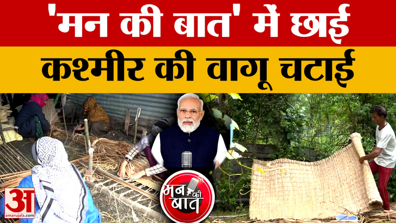 जम्मू कश्मीर की 'वागू' चटाई का देशभर में डंका, 'मन की बात' में PM मोदी ने की तारीफ