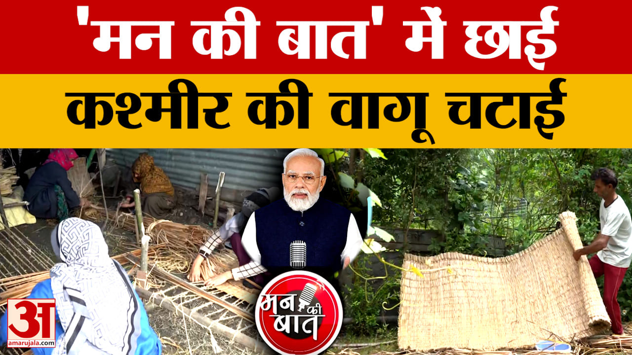 जम्मू कश्मीर की 'वागू' चटाई का देशभर में डंका, 'मन की बात' में PM मोदी ने की तारीफ