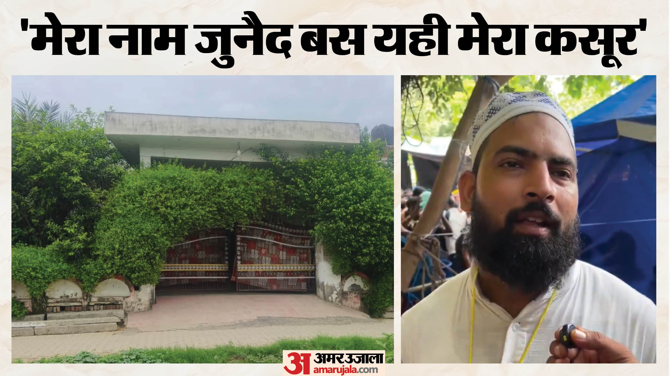 जुनैद के घर पहुंची पुलिस