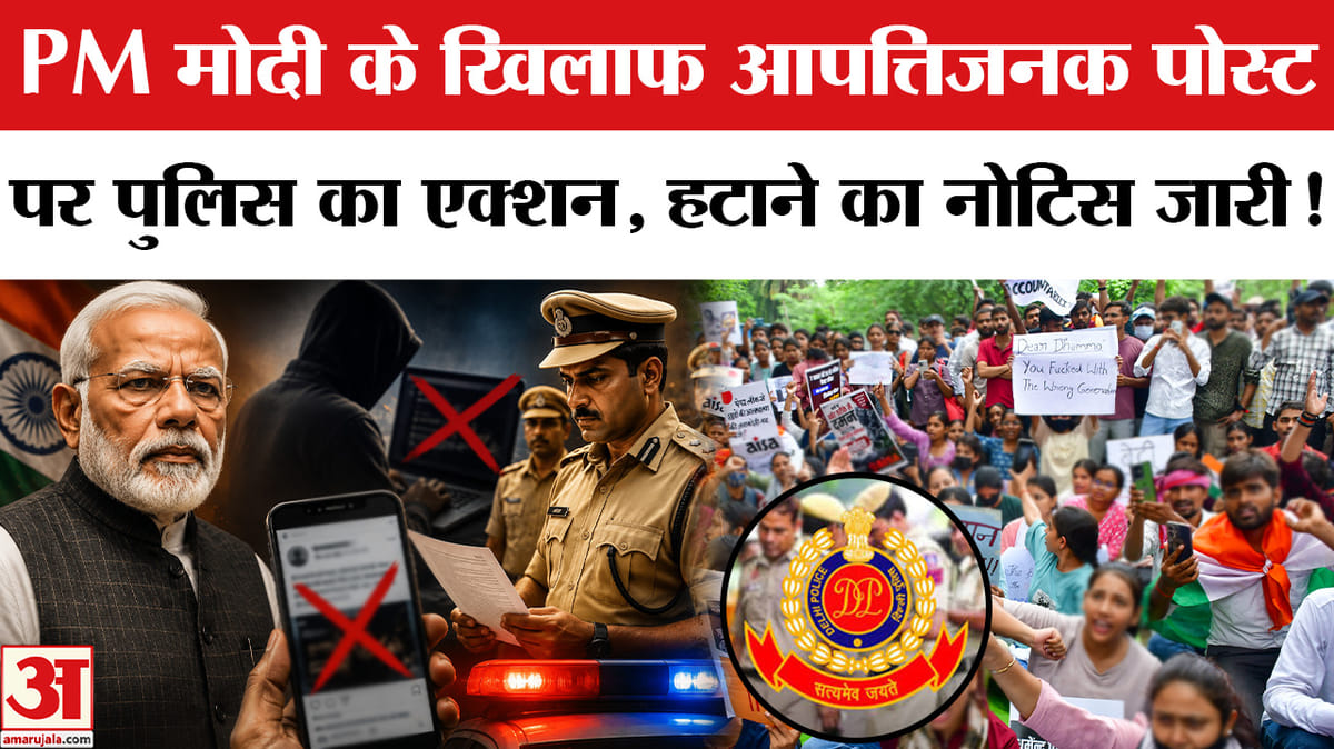 प्रधानमंत्री के खिलाफ आपत्तिजनक पोस्ट पर एक्शन में आई दिल्ली पुलिस