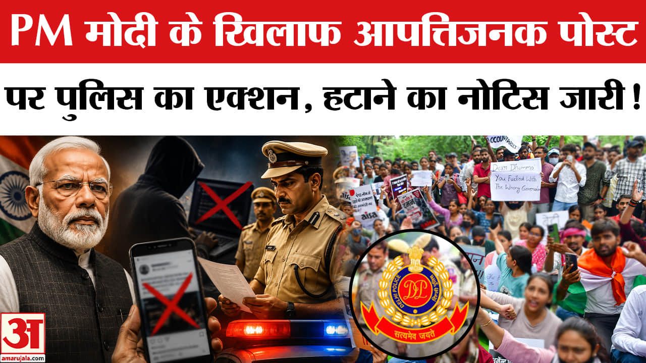 Jantar Mantar Protest:प्रधानमंत्री के खिलाफ आपत्तिजनक पोस्ट पर एक्शन में आई दिल्ली पुलिस
