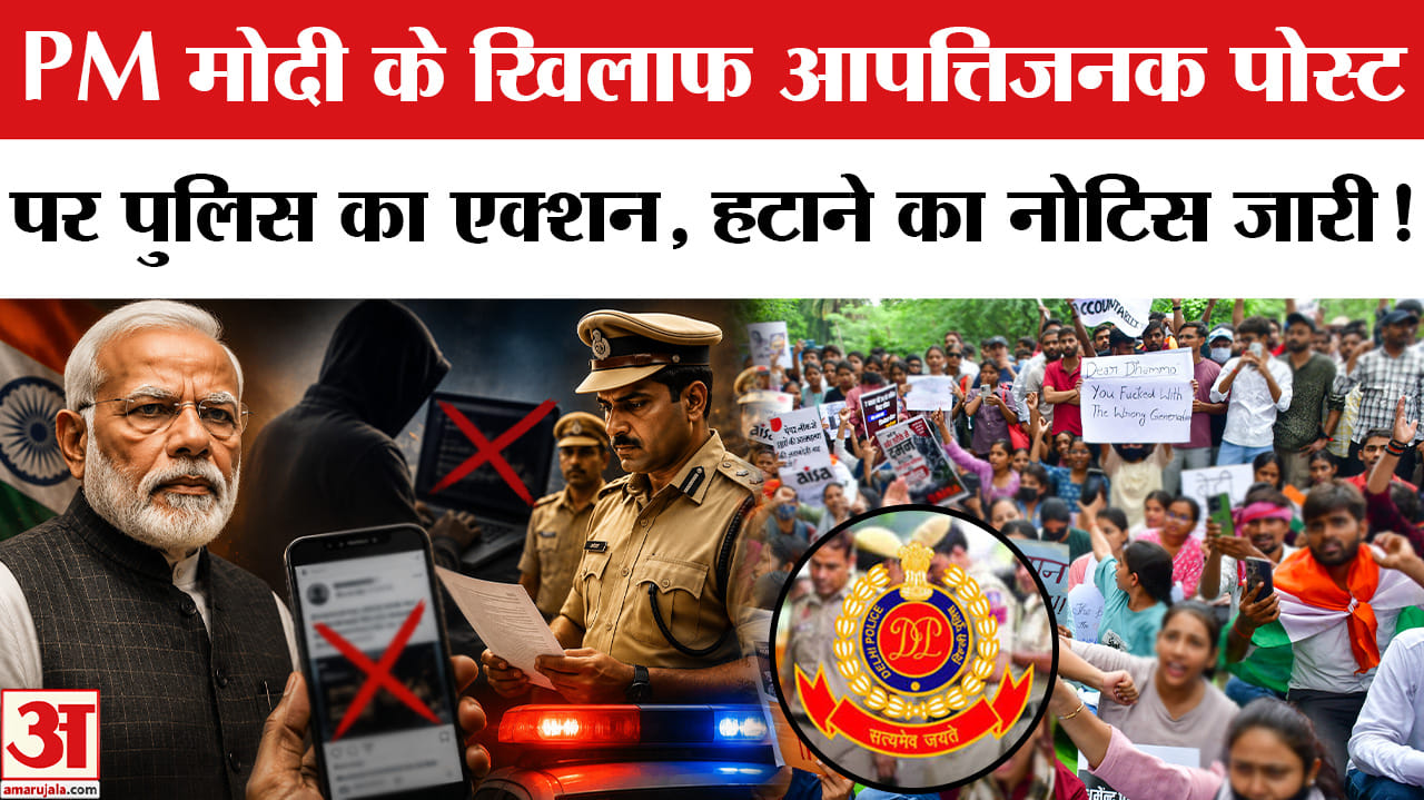 Jantar Mantar Protest:प्रधानमंत्री के खिलाफ आपत्तिजनक पोस्ट पर एक्शन में आई दिल्ली पुलिस