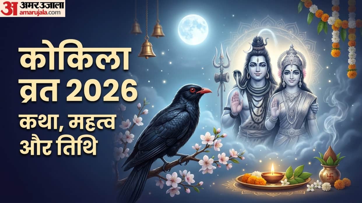 Kokila Vrat 2026 Date Puja Muhurat Know Significance For Unmarried And Married Women