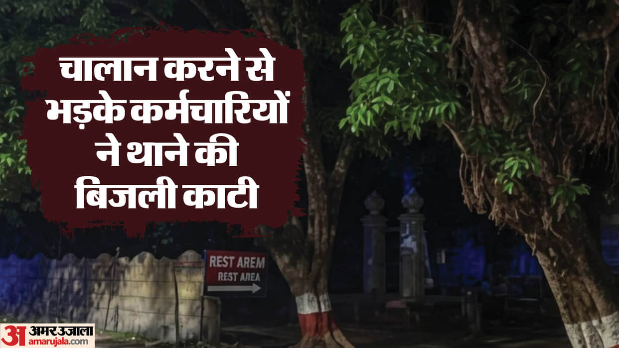 Lucknow: Power supply to Nagram police station and outpost cut in retaliation for issuing a challan to a linem