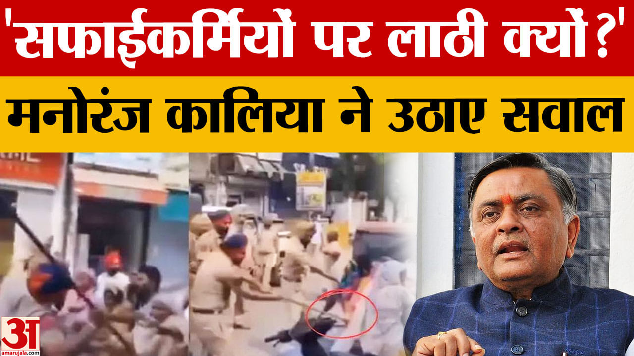 सफाईकर्मियों पर लाठीचार्ज को लेकर पंजाब सरकार पर बरसे मनोरंजन कालिया, कार्रवाई पर उठाए सवाल