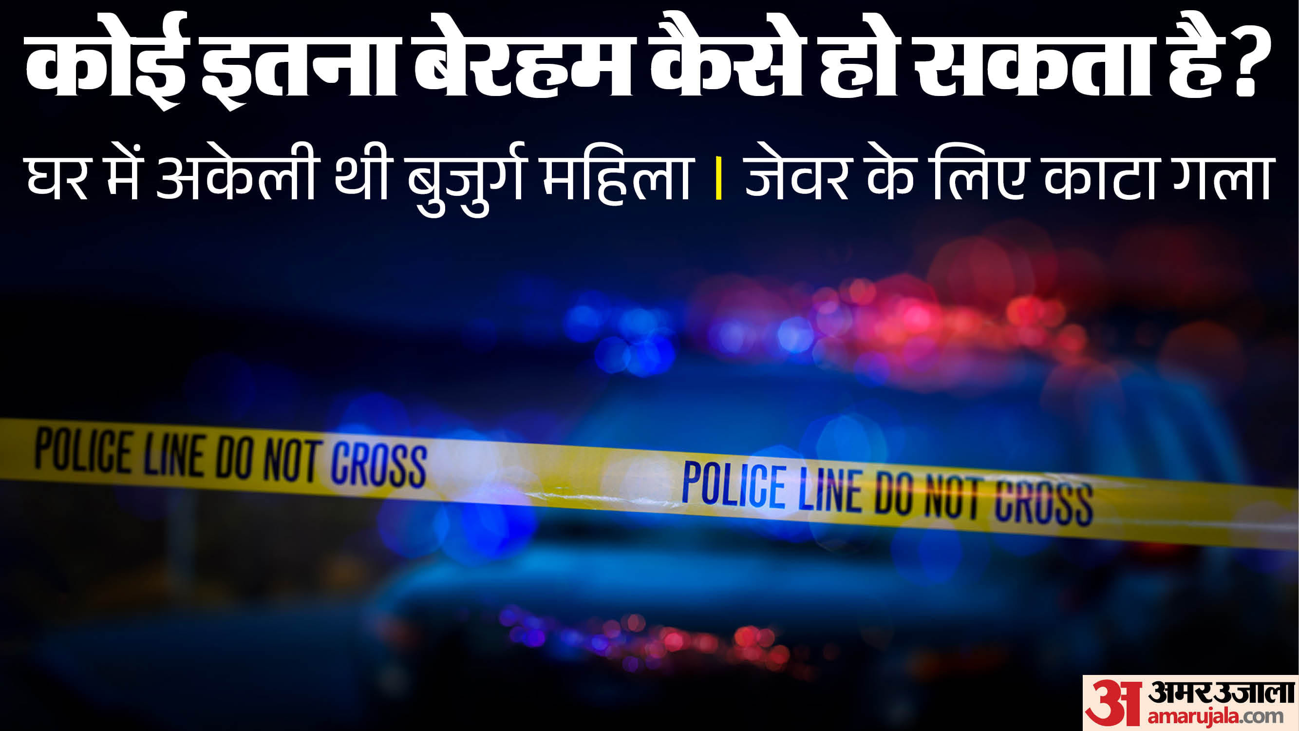 मुरैना में जेवर के लिए महिला की हत्या कर दी गई।