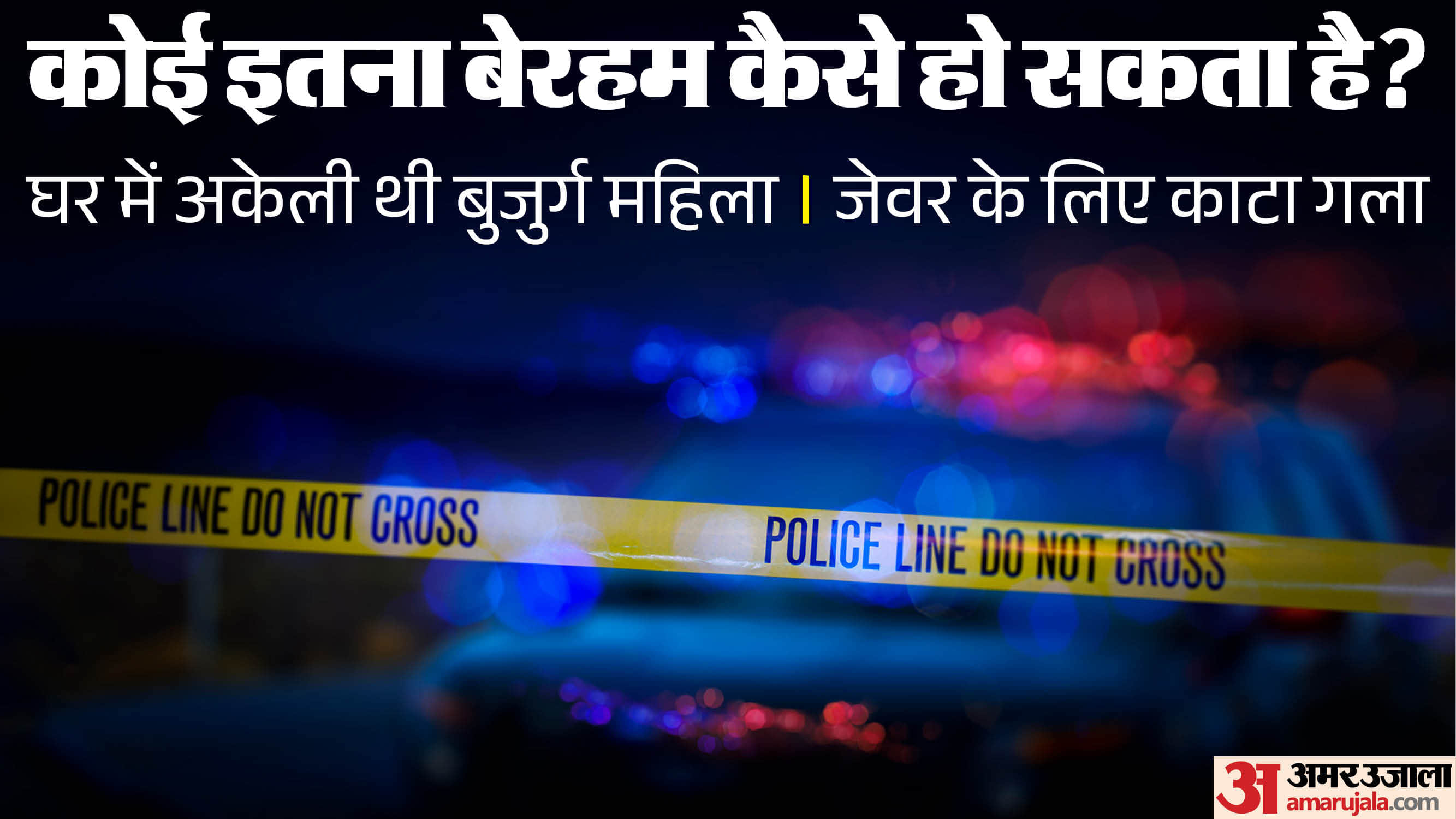 मुरैना में जेवर के लिए महिला की हत्या कर दी गई।