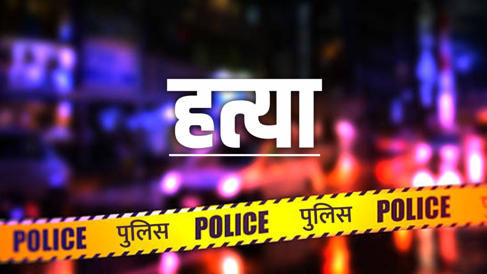 मुसरीघरारी थाना क्षेत्र का मामला