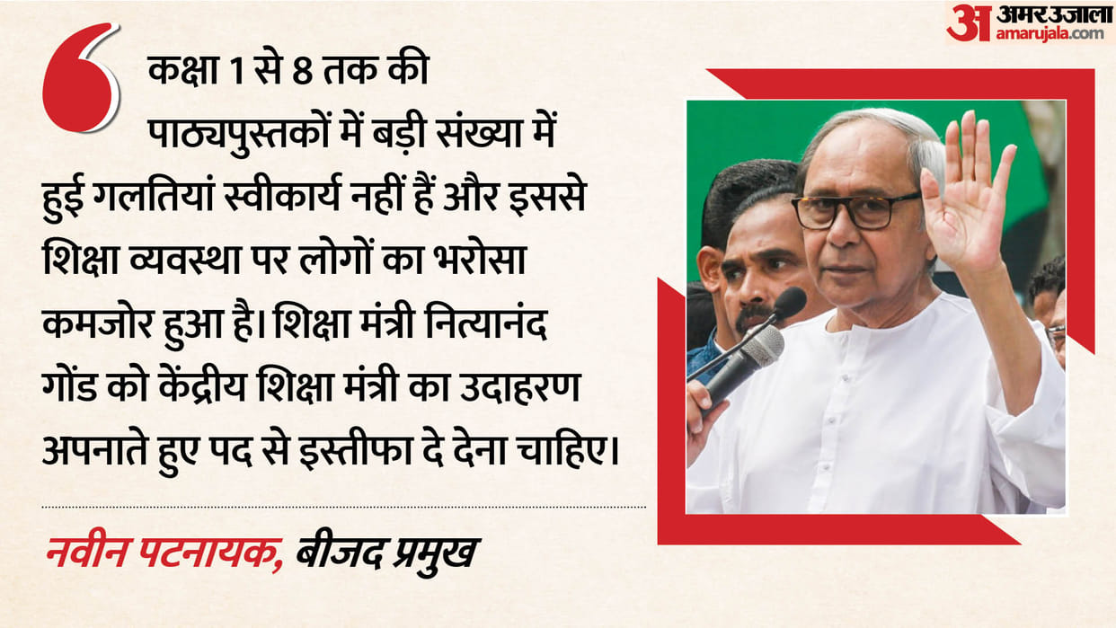 Naveen Patnaik Demands Odisha Education Minister Resignation Over Textbook Errors