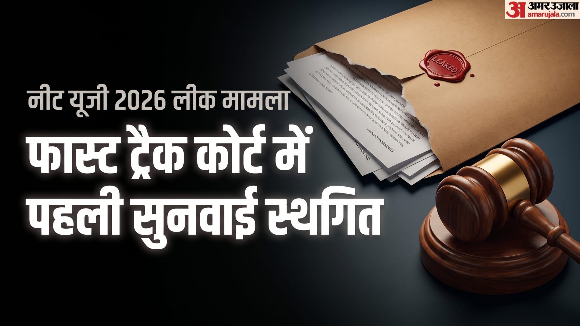 नीट पेपर लीक मामले में नया मोड़: फास्ट ट्रैक कोर्ट में सुनवाई स्थगित, CBI को - HeadlinesNow Hindi News