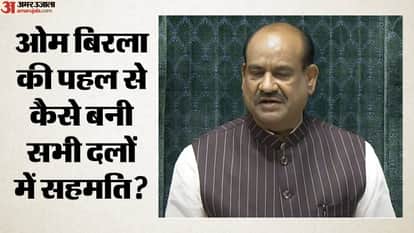 ओम बिरला की पहल से कैसे बनी सभी दलों में सहमति?