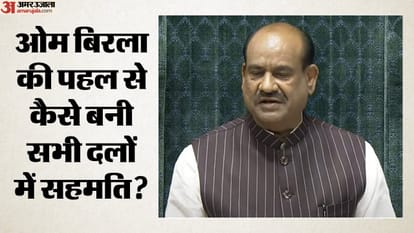 ओम बिरला की पहल से कैसे बनी सभी दलों में सहमति?