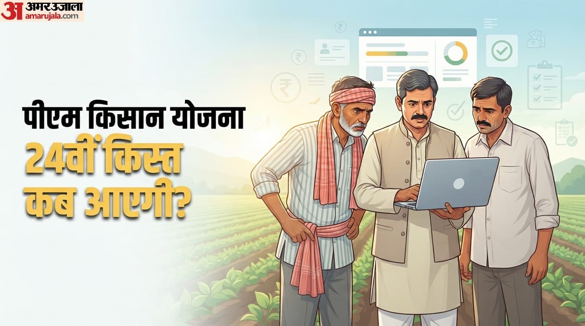 क्या आपको भी है 24वीं किस्त का इंतजार? तो किसान आज ही करवाएं ये 3 काम