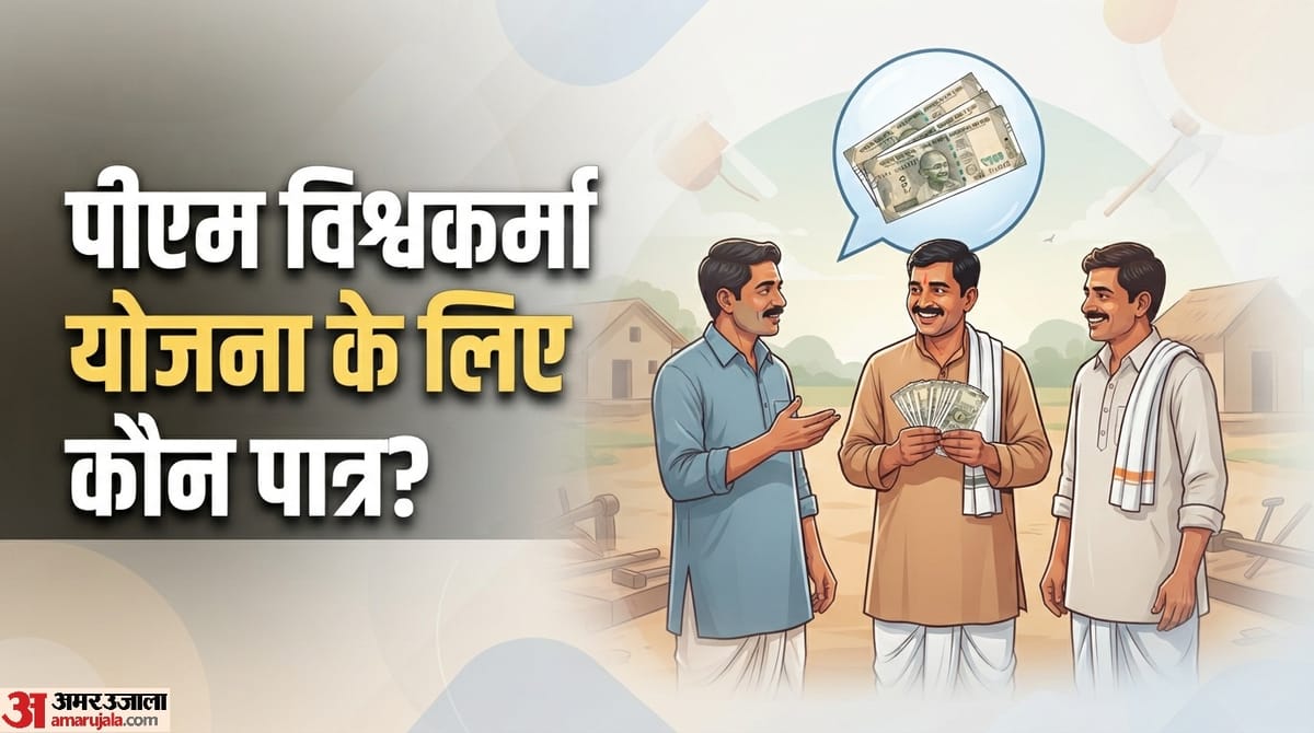 PM Vishwakarma Yojana: किसे मिलते हैं 15000 रुपये और किसे मिलता है लोन? आवेदन से पहले यहां जानें सबकुछ