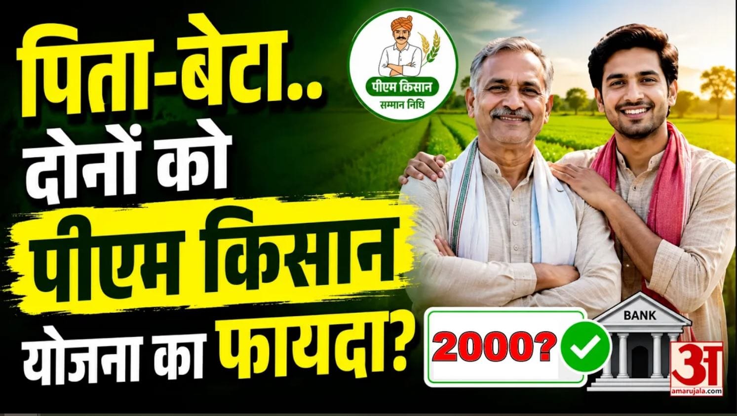PM Kisan 24th Installment: क्या पिता और बेटा दोनों को ₹2000 की किस्त मिलेगी? जानिए पूरा नियम | AUV