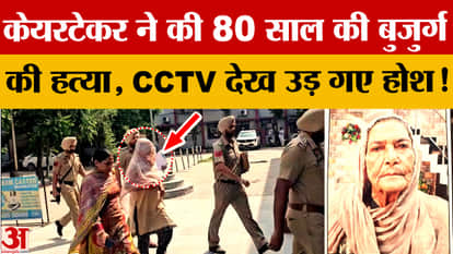 Punjab: Caretaker murders 80-year-old woman, CCTV footage reveals the secret