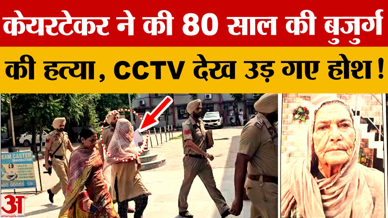 Punjab: 80 वर्षीय बुजुर्ग महिला की केयरटेकर ने की हत्या, CCTV फुटेज से खुला राज