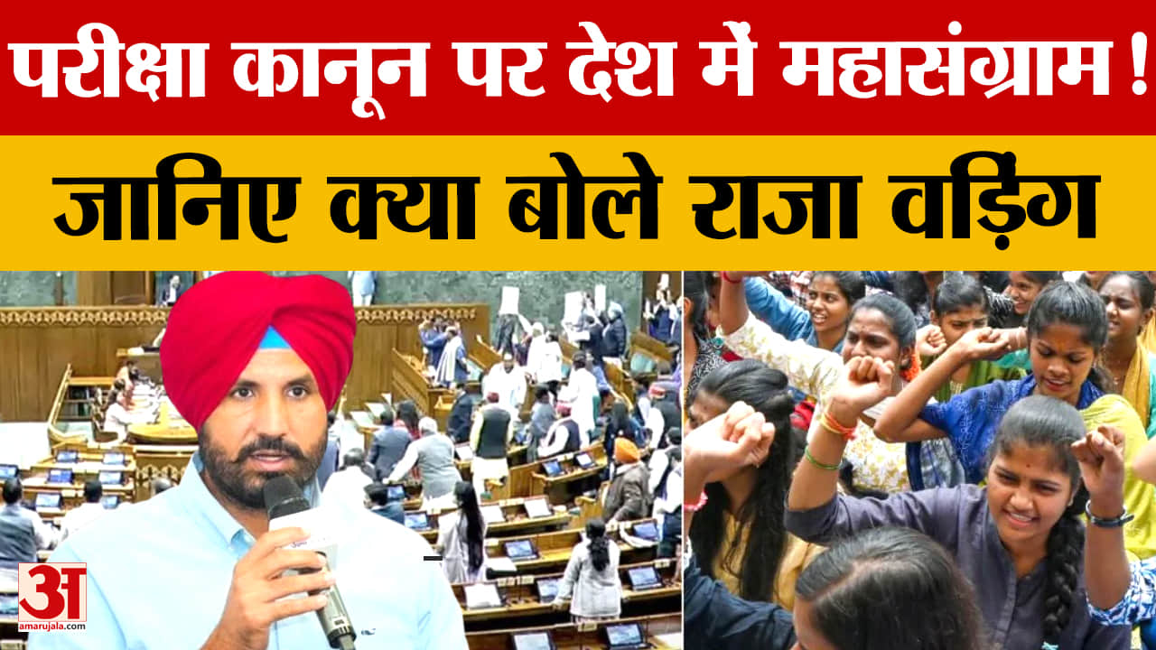 सार्वजनिक परीक्षा संशोधन विधेयक पर राजा वड़िंग का हमला, उठाए कई सवाल
