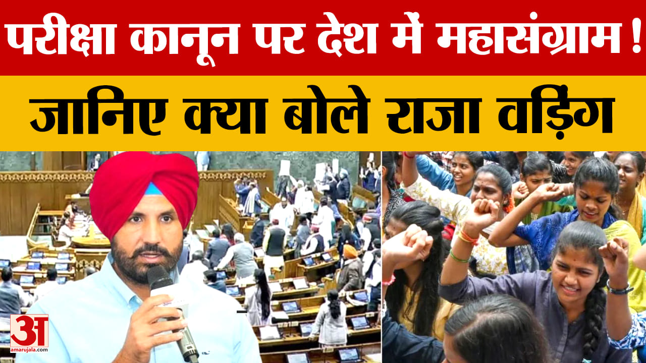 सार्वजनिक परीक्षा संशोधन विधेयक पर राजा वड़िंग का हमला, उठाए कई सवाल