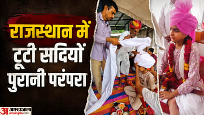 राजस्थान में टूटी सदियों पुरानी परंपरा