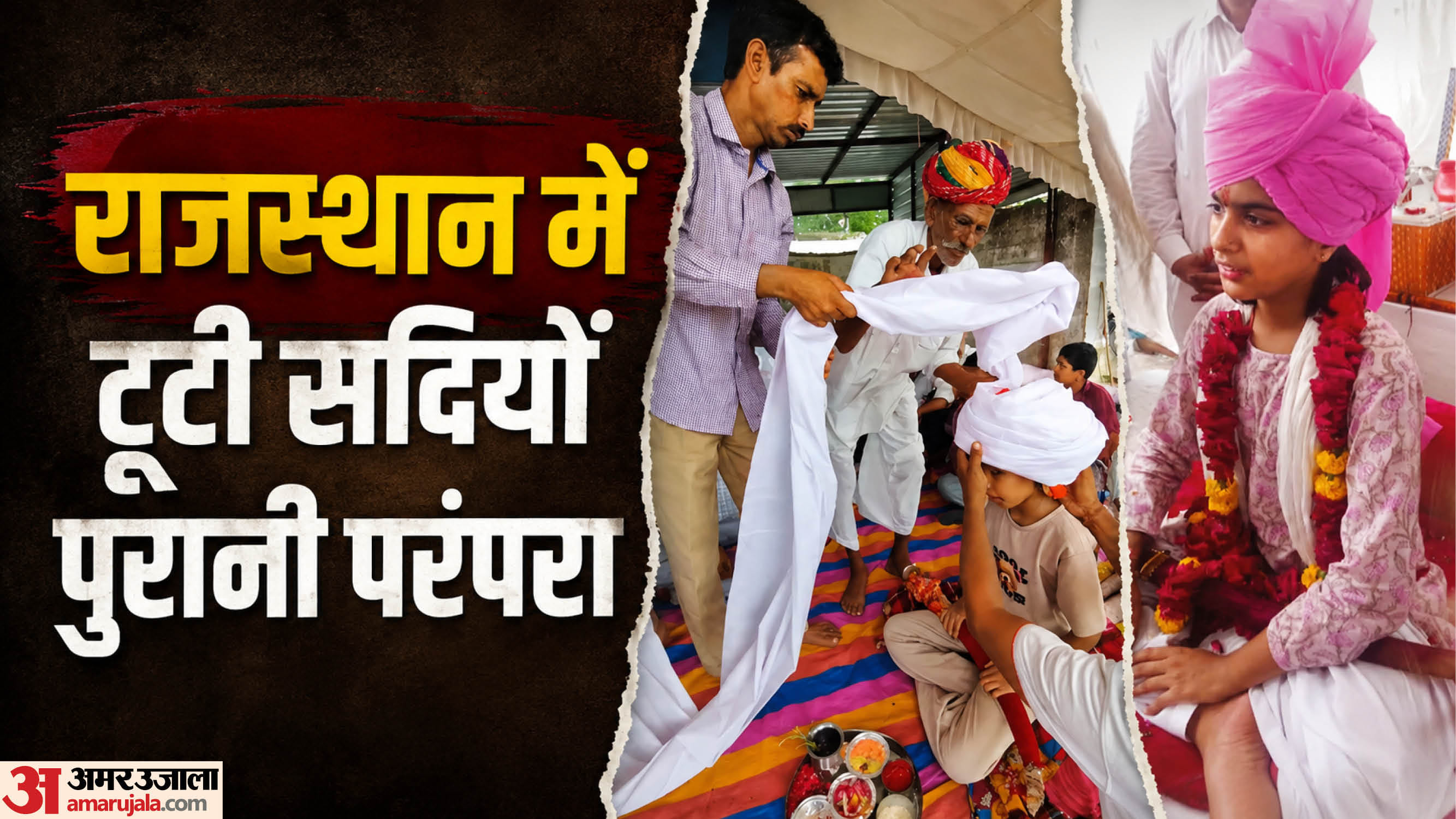 राजस्थान में टूटी सदियों पुरानी परंपरा