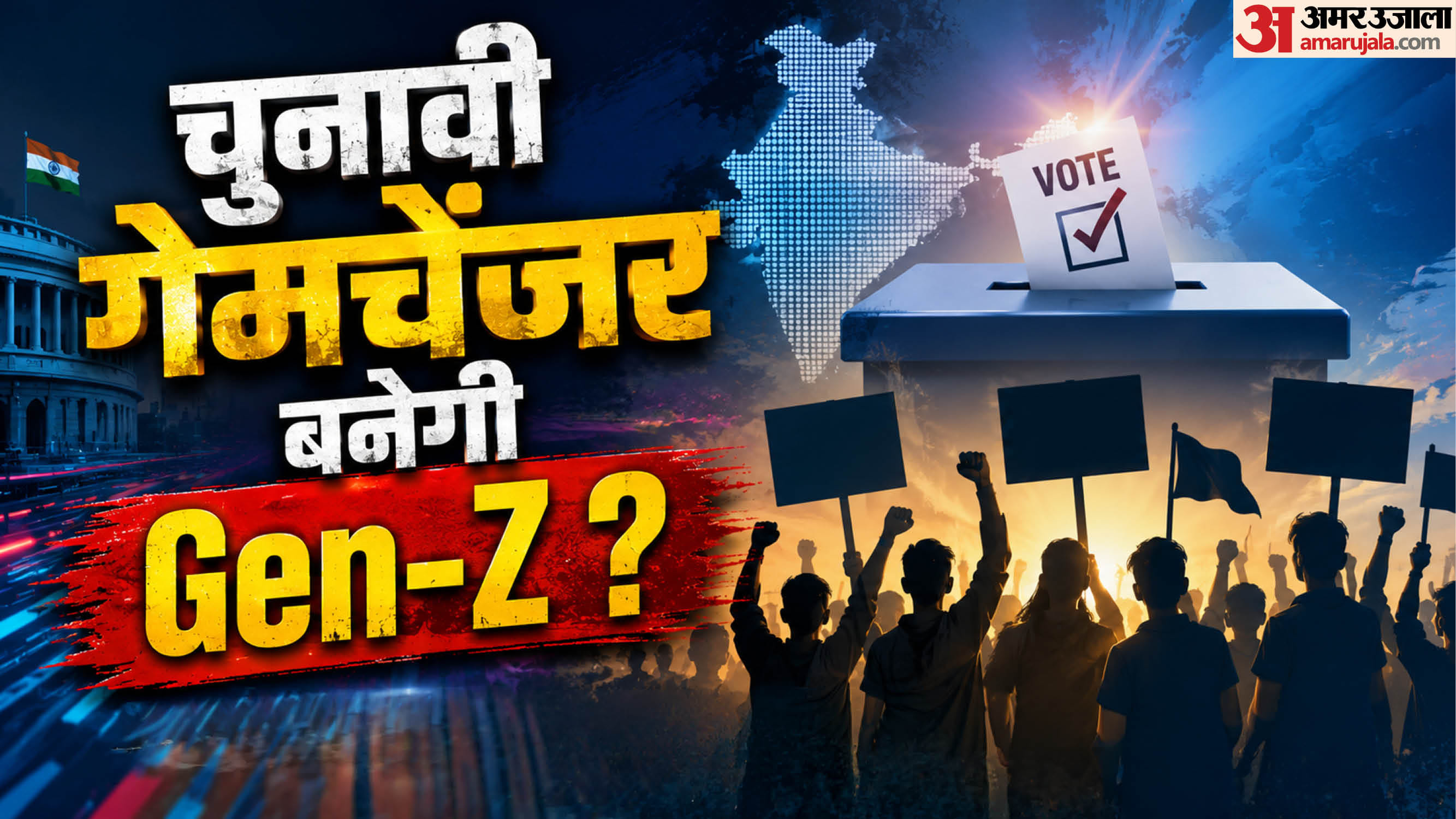 चुनावी गेम चेंजर बनेगी जेन जी?