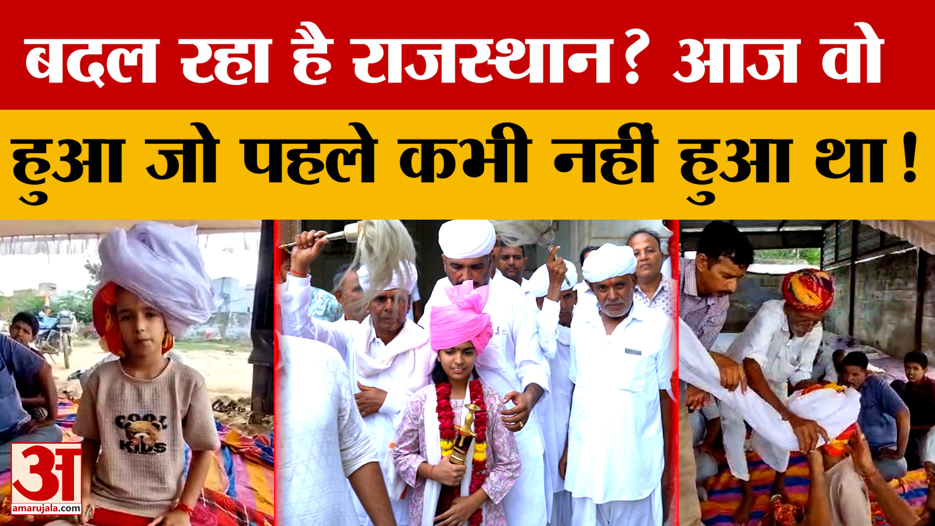 Rajasthan News: Nagaur और Pali में बेटियों के सिर सजी पगड़ी, राजस्थान भर में हो रही चर्चा