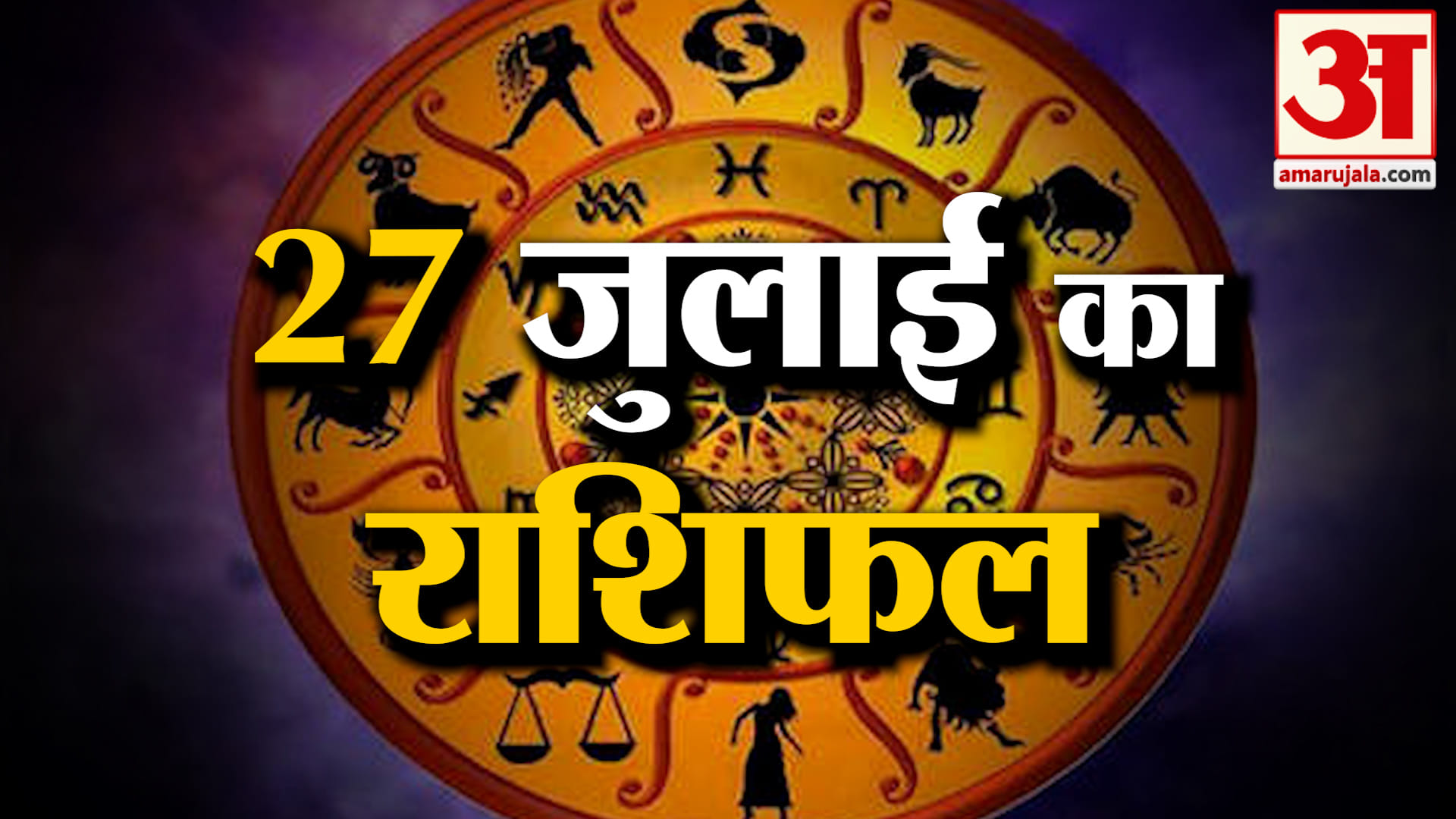 Rashifal 27 July 2026: देखिए क्या कहती है आपकी राशि | Aaj Ka Rashifal | Horoscope | Amar Ujala