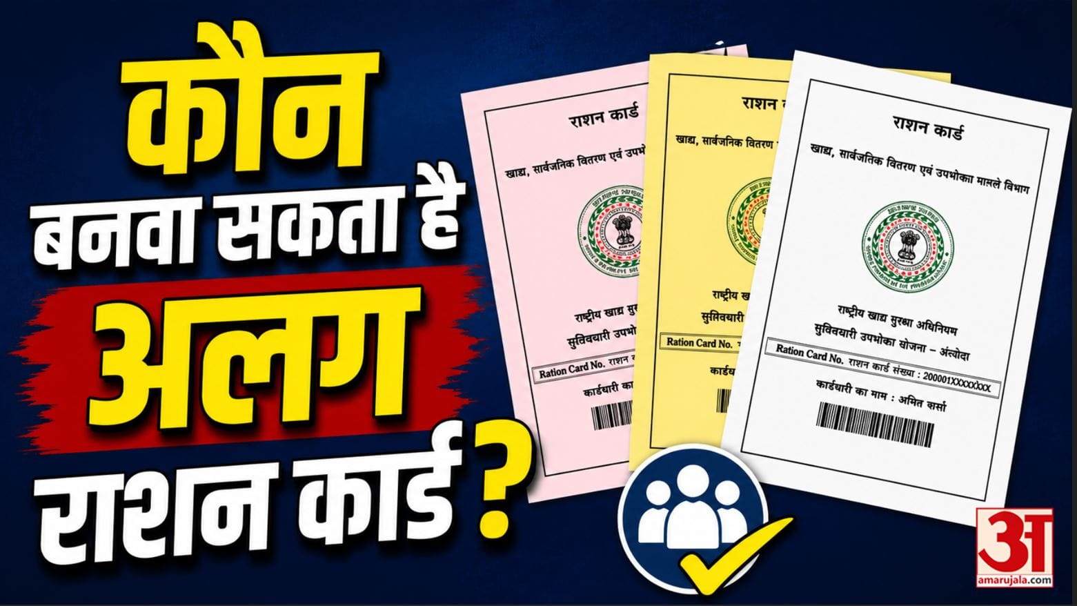 Ration Card New Rules 2026: कौन बनवा सकता है अलग राशन कार्ड? जान लीजिए नियम |Ration Card Eligibility