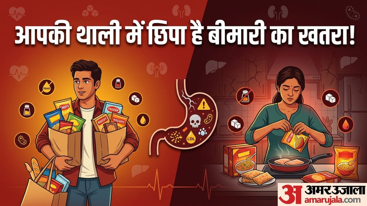 रोजाना प्रोसेस्ड फूड खाना पड़ सकता है भारी, जानें 10 बड़े नुकसान