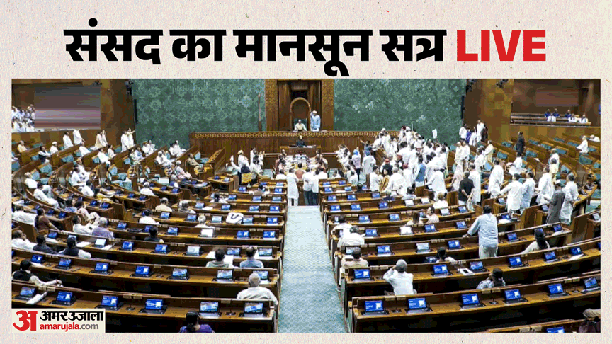 Parliament Monsoon Session 2026 Live Lok Sabha, Rajya Sabha Proceedings, Bills and Key Updates In Hindi