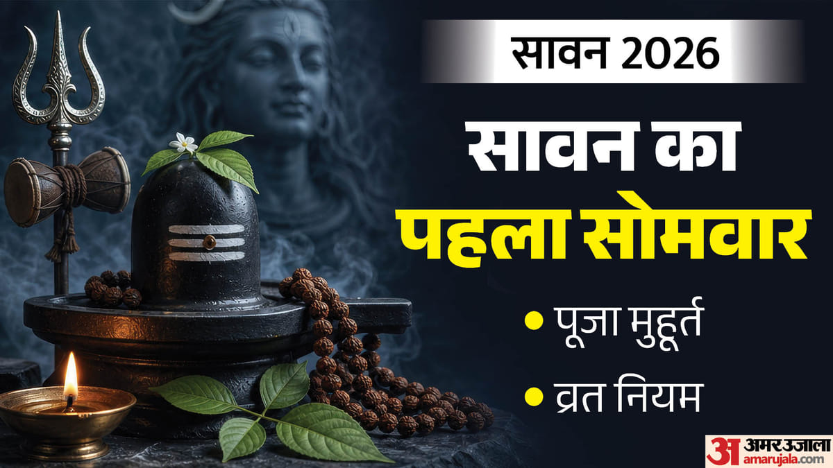 30 जुलाई से शुरू हो रहा है सावन, जानें कब रखा जाएगा पहला सावन सोमवार और क्या होंगे व्रत के नियम