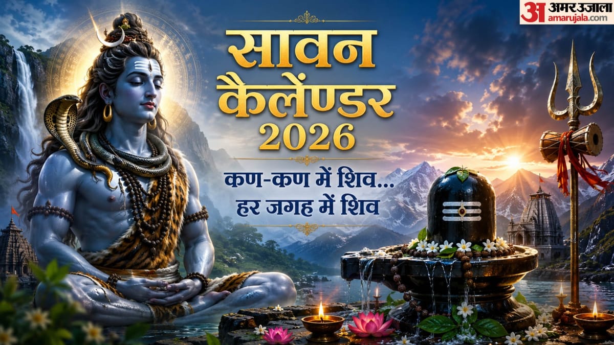 दुर्लभ संयोग में होगा महादेव का प्रिय महीना सावन आरंभ, देखें पूरा कैलेंडर