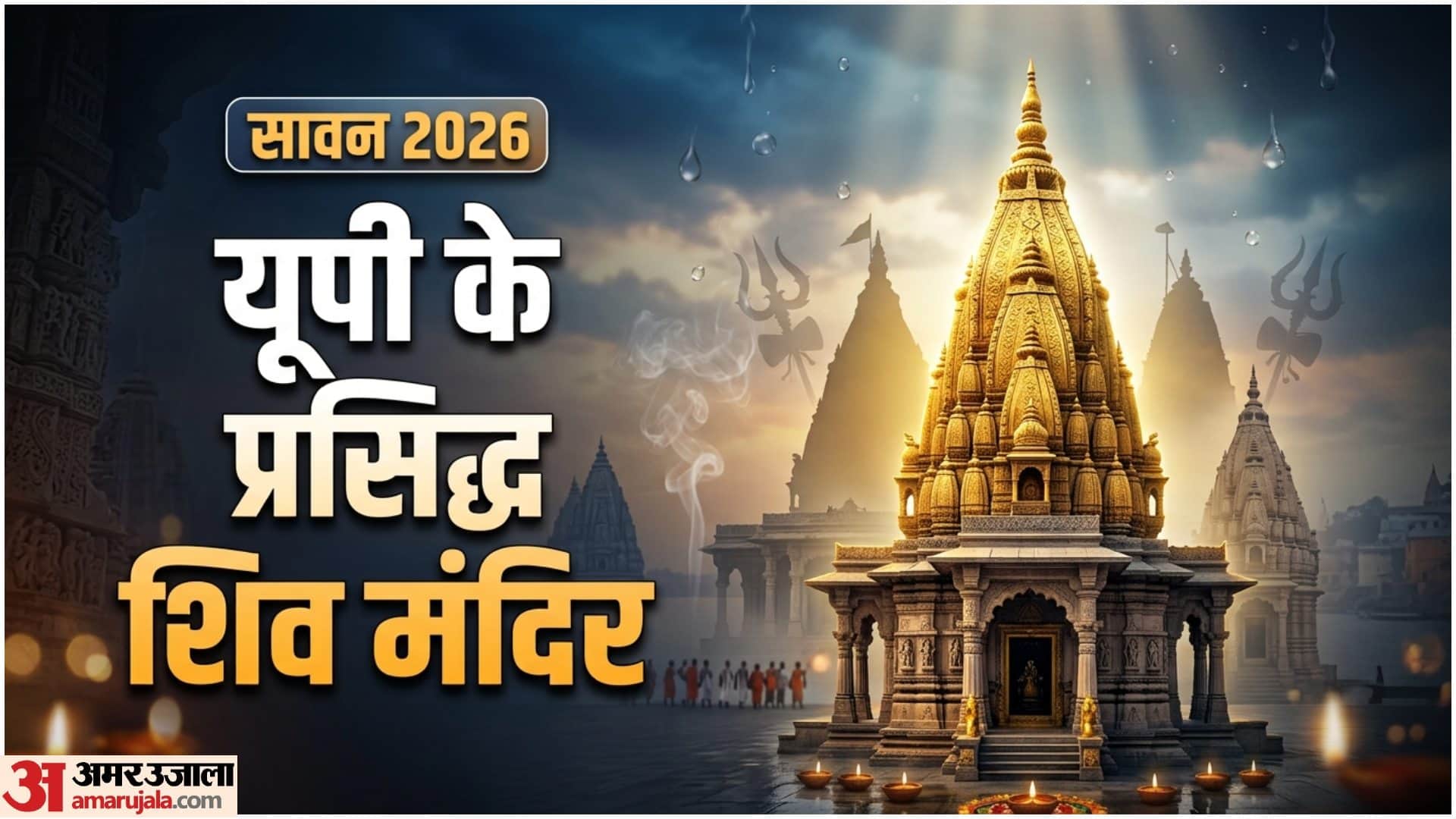 सावन में यूपी के इन शिव मंदिरों में करें दर्शन