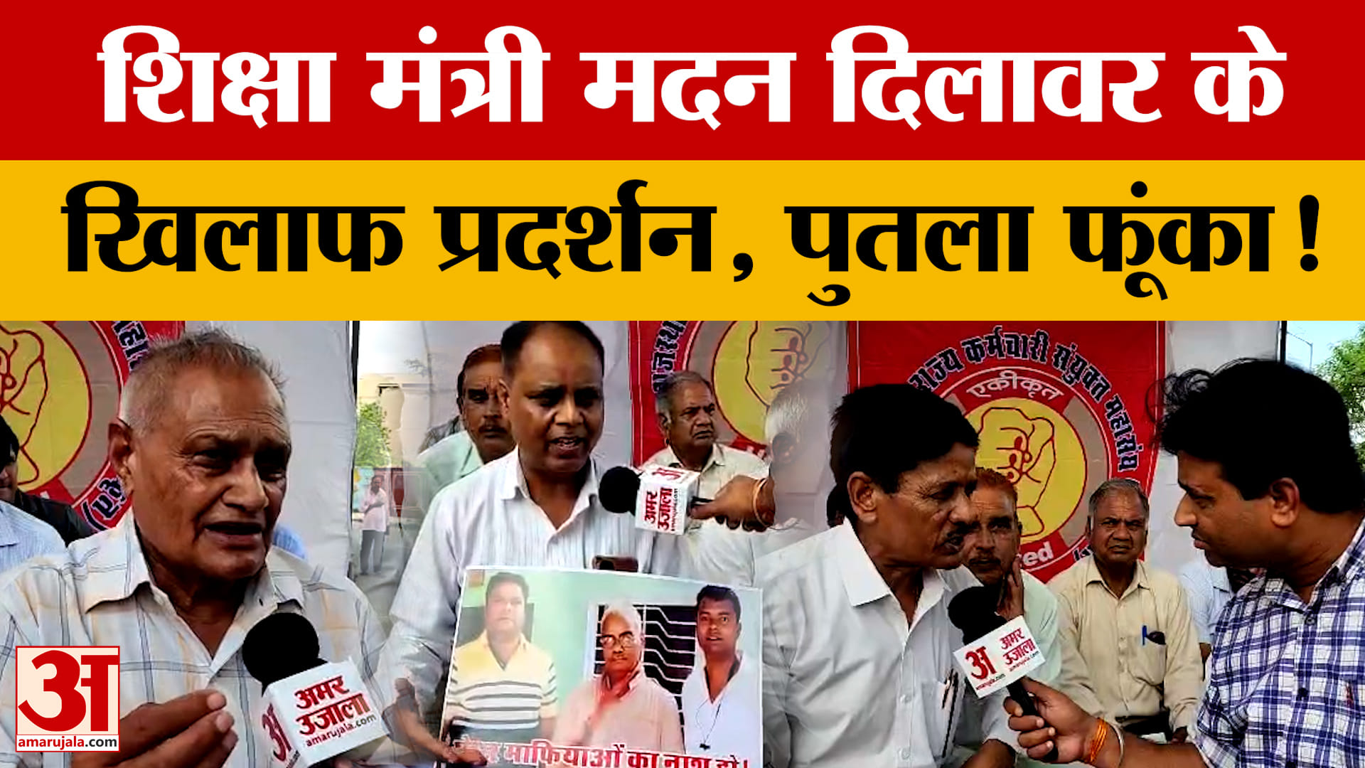शिक्षा मंत्री मदन दिलावर के खिलाफ कर्मचारियों का प्रदर्शन, जयपुर में कर्मचारी महासंघ ने फूंका मदन दि